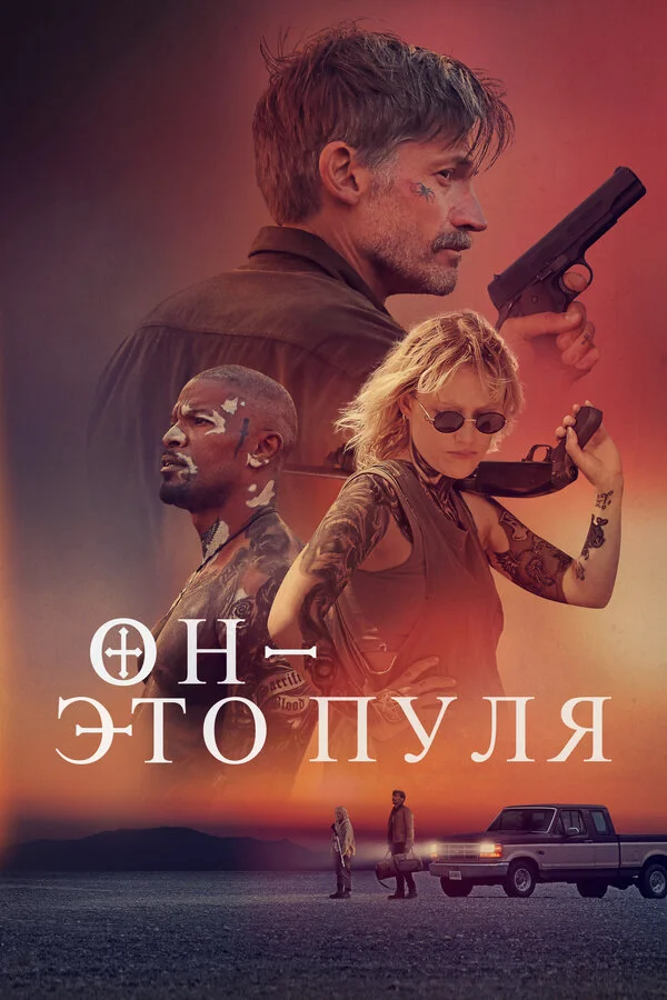 Он — это пуля сериал 2023 смотреть онлайн бесплатно в хорошем качестве HD